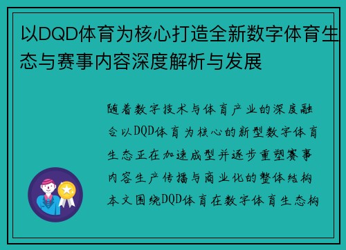 以DQD体育为核心打造全新数字体育生态与赛事内容深度解析与发展