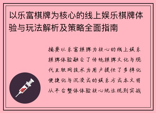 以乐富棋牌为核心的线上娱乐棋牌体验与玩法解析及策略全面指南