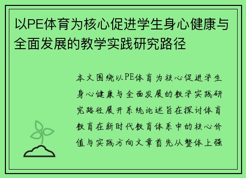 以PE体育为核心促进学生身心健康与全面发展的教学实践研究路径
