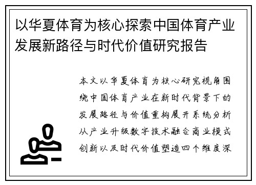 以华夏体育为核心探索中国体育产业发展新路径与时代价值研究报告