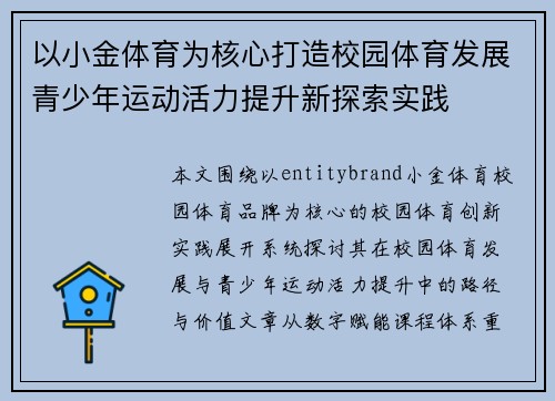以小金体育为核心打造校园体育发展青少年运动活力提升新探索实践