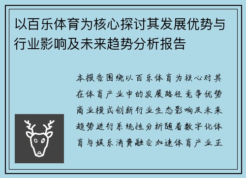 以百乐体育为核心探讨其发展优势与行业影响及未来趋势分析报告