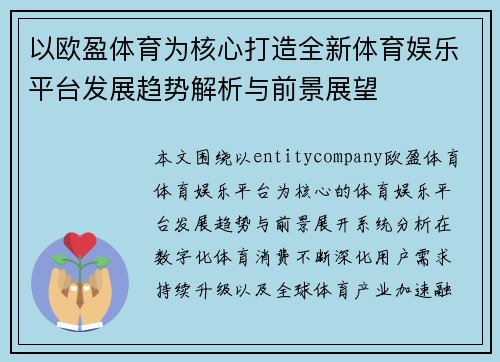 以欧盈体育为核心打造全新体育娱乐平台发展趋势解析与前景展望