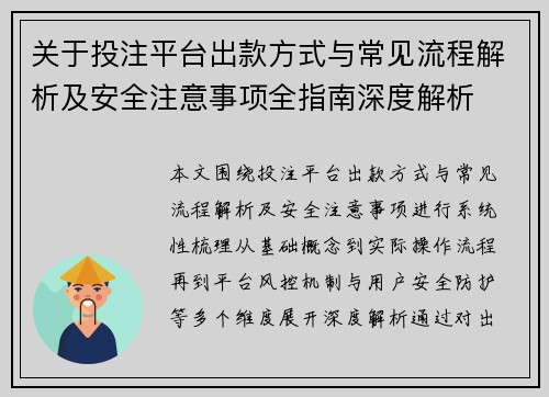 关于投注平台出款方式与常见流程解析及安全注意事项全指南深度解析