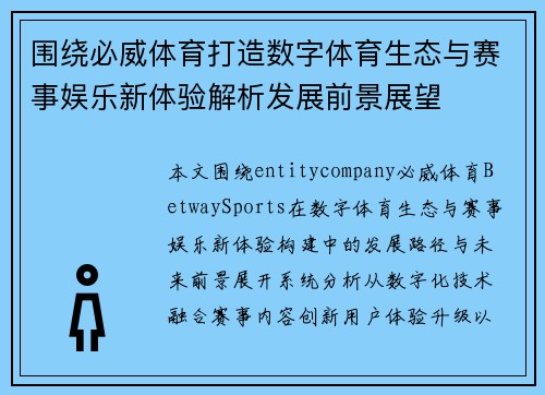 围绕必威体育打造数字体育生态与赛事娱乐新体验解析发展前景展望