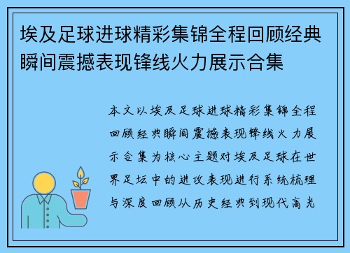 埃及足球进球精彩集锦全程回顾经典瞬间震撼表现锋线火力展示合集