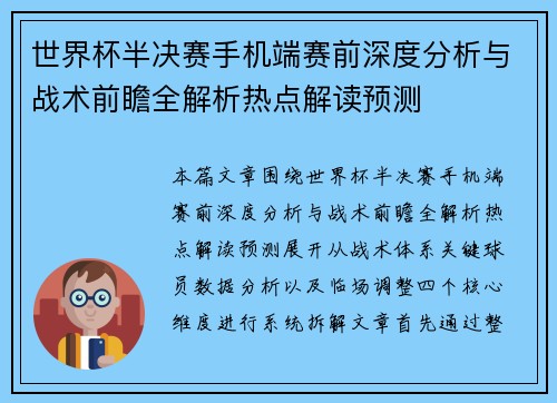 世界杯半决赛手机端赛前深度分析与战术前瞻全解析热点解读预测