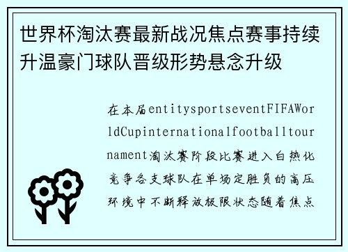 世界杯淘汰赛最新战况焦点赛事持续升温豪门球队晋级形势悬念升级