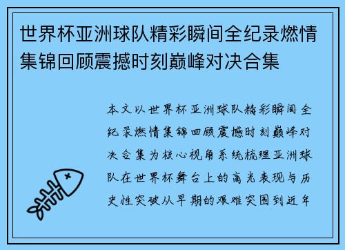 世界杯亚洲球队精彩瞬间全纪录燃情集锦回顾震撼时刻巅峰对决合集