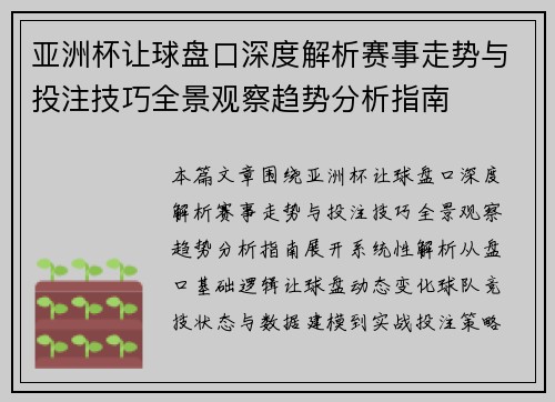 亚洲杯让球盘口深度解析赛事走势与投注技巧全景观察趋势分析指南