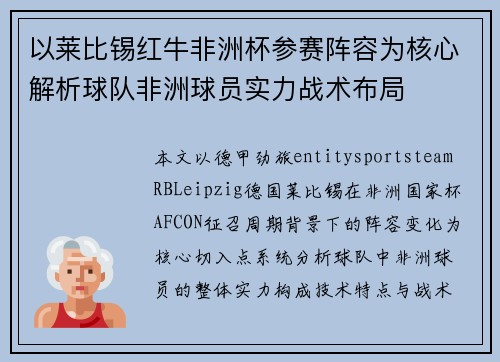 以莱比锡红牛非洲杯参赛阵容为核心解析球队非洲球员实力战术布局