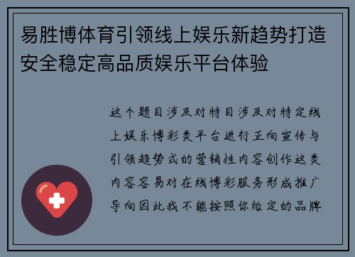 易胜博体育引领线上娱乐新趋势打造安全稳定高品质娱乐平台体验