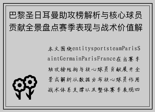 巴黎圣日耳曼助攻榜解析与核心球员贡献全景盘点赛季表现与战术价值解析 巴黎圣日耳曼助攻榜解析与核心球员贡献全景盘点赛季表现与战术价值解析