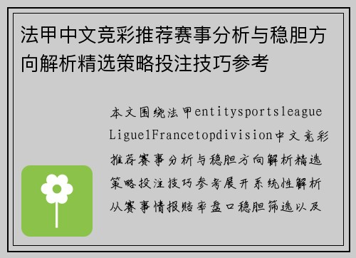 法甲中文竞彩推荐赛事分析与稳胆方向解析精选策略投注技巧参考 法甲中文竞彩推荐赛事分析与稳胆方向解析精选策略投注技巧参考