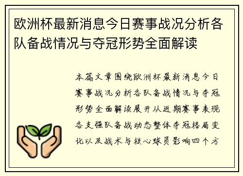 欧洲杯最新消息今日赛事战况分析各队备战情况与夺冠形势全面解读