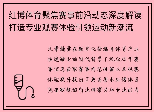 红博体育聚焦赛事前沿动态深度解读打造专业观赛体验引领运动新潮流