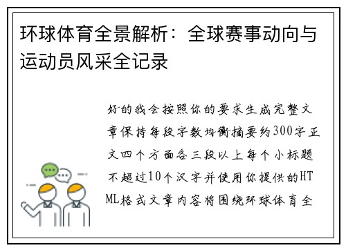 环球体育全景解析：全球赛事动向与运动员风采全记录