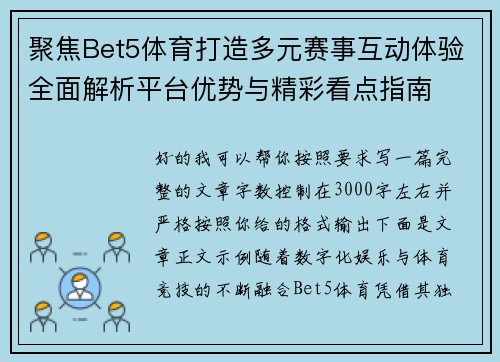 聚焦Bet5体育打造多元赛事互动体验全面解析平台优势与精彩看点指南