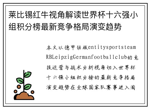 莱比锡红牛视角解读世界杯十六强小组积分榜最新竞争格局演变趋势