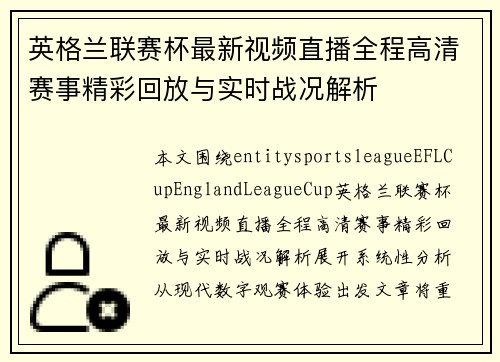 英格兰联赛杯最新视频直播全程高清赛事精彩回放与实时战况解析 英格兰联赛杯最新视频直播全程高清赛事精彩回放与实时战况解析