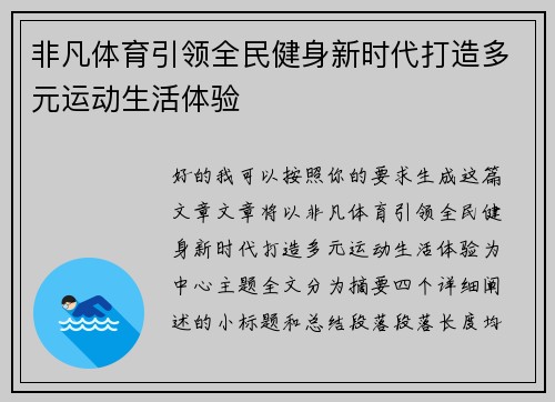 非凡体育引领全民健身新时代打造多元运动生活体验