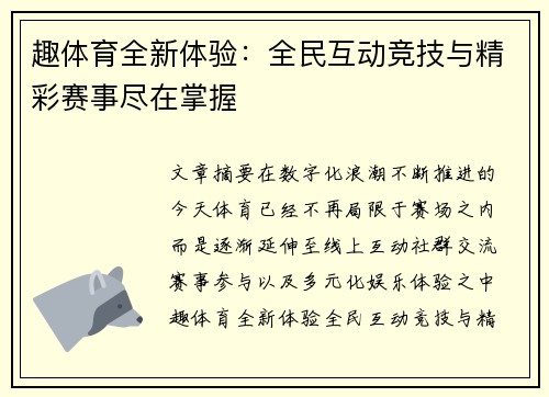 趣体育全新体验:全民互动竞技与精彩赛事尽在掌握 趣体育全新体验:全民互动竞技与精彩赛事尽在掌握