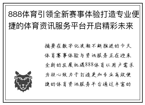 888体育引领全新赛事体验打造专业便捷的体育资讯服务平台开启精彩未来