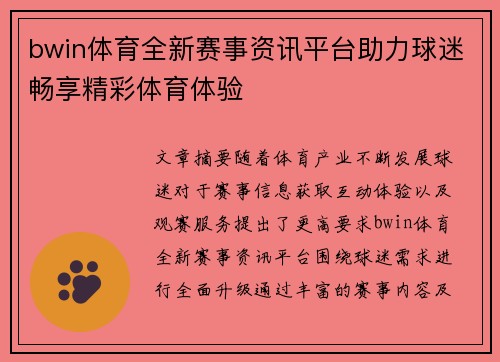 bwin体育全新赛事资讯平台助力球迷畅享精彩体育体验