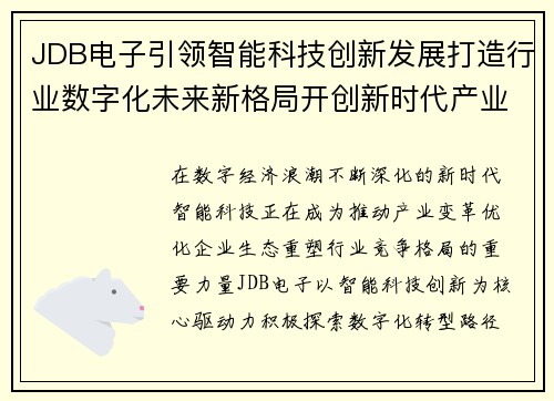 JDB电子引领智能科技创新发展打造行业数字化未来新格局开创新时代产业升级新篇章 JDB电子引领智能科技创新发展打造行业数字化未来新格局开创新时代产业升级新篇章