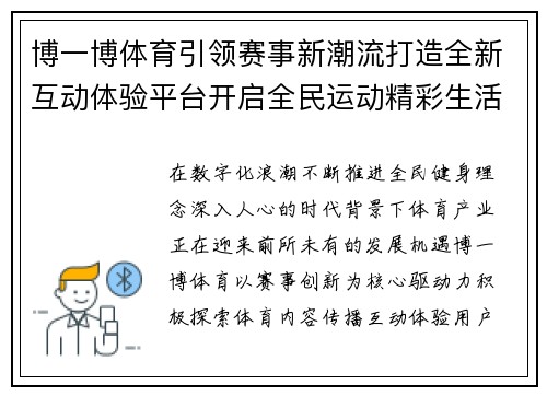 博一博体育引领赛事新潮流打造全新互动体验平台开启全民运动精彩生活篇章