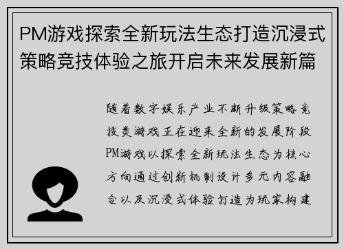 PM游戏探索全新玩法生态打造沉浸式策略竞技体验之旅开启未来发展新篇章