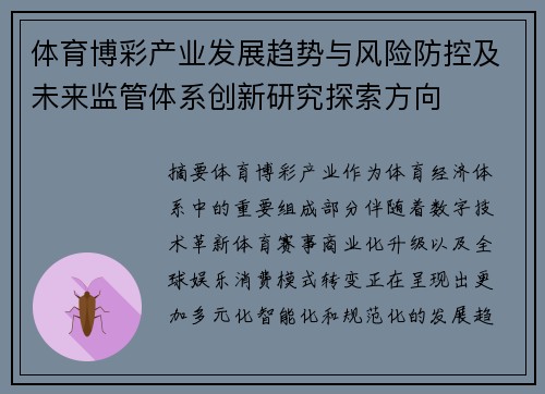 体育博彩产业发展趋势与风险防控及未来监管体系创新研究探索方向 体育博彩产业发展趋势与风险防控及未来监管体系创新研究探索方向