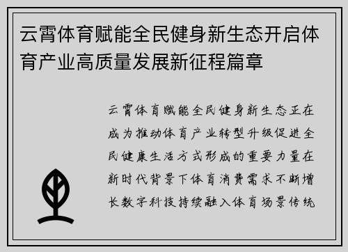 云霄体育赋能全民健身新生态开启体育产业高质量发展新征程篇章 云霄体育赋能全民健身新生态开启体育产业高质量发展新征程篇章