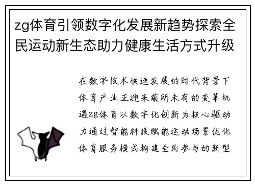 zg体育引领数字化发展新趋势探索全民运动新生态助力健康生活方式升级 zg体育引领数字化发展新趋势探索全民运动新生态助力健康生活方式升级