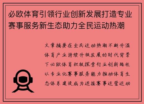 必欧体育引领行业创新发展打造专业赛事服务新生态助力全民运动热潮