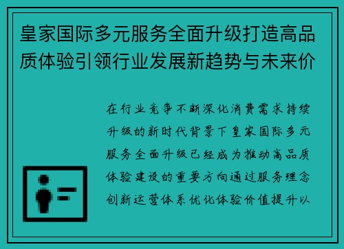 皇家国际多元服务全面升级打造高品质体验引领行业发展新趋势与未来价值 皇家国际多元服务全面升级打造高品质体验引领行业发展新趋势与未来价值
