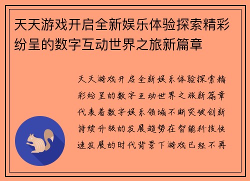 天天游戏开启全新娱乐体验探索精彩纷呈的数字互动世界之旅新篇章 天天游戏开启全新娱乐体验探索精彩纷呈的数字互动世界之旅新篇章