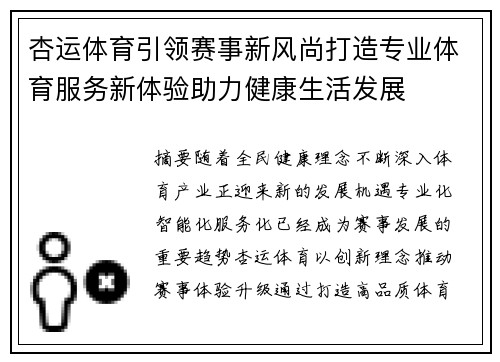 杏运体育引领赛事新风尚打造专业体育服务新体验助力健康生活发展