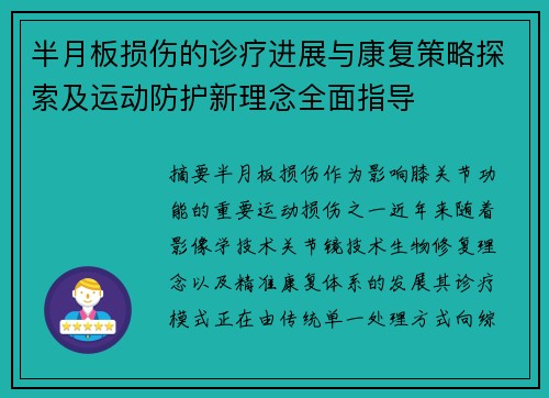 半月板损伤的诊疗进展与康复策略探索及运动防护新理念全面指导
