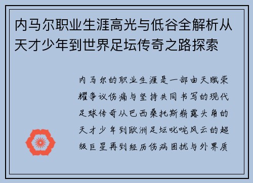 内马尔职业生涯高光与低谷全解析从天才少年到世界足坛传奇之路探索 内马尔职业生涯高光与低谷全解析从天才少年到世界足坛传奇之路探索