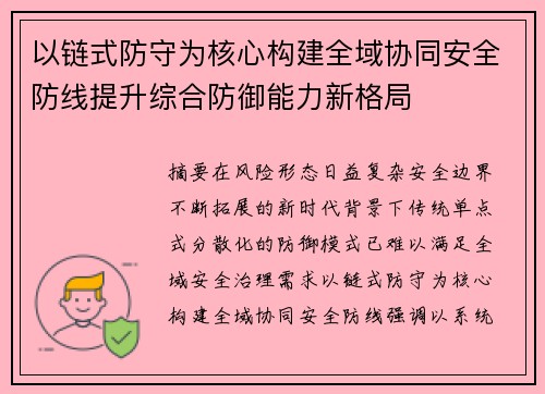 以链式防守为核心构建全域协同安全防线提升综合防御能力新格局 以链式防守为核心构建全域协同安全防线提升综合防御能力新格局