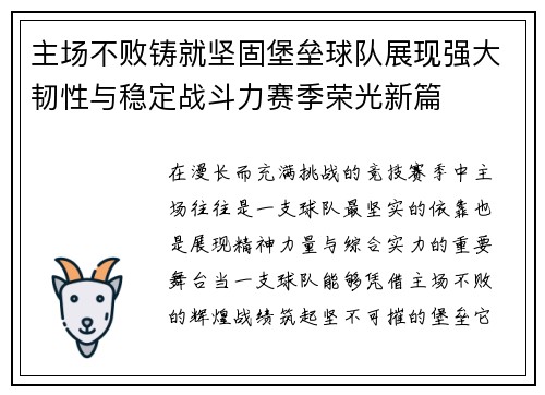 主场不败铸就坚固堡垒球队展现强大韧性与稳定战斗力赛季荣光新篇 主场不败铸就坚固堡垒球队展现强大韧性与稳定战斗力赛季荣光新篇