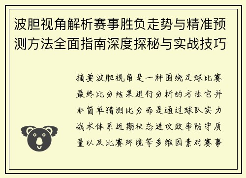 波胆视角解析赛事胜负走势与精准预测方法全面指南深度探秘与实战技巧 波胆视角解析赛事胜负走势与精准预测方法全面指南深度探秘与实战技巧