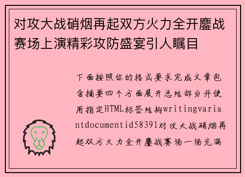 对攻大战硝烟再起双方火力全开鏖战赛场上演精彩攻防盛宴引人瞩目 对攻大战硝烟再起双方火力全开鏖战赛场上演精彩攻防盛宴引人瞩目