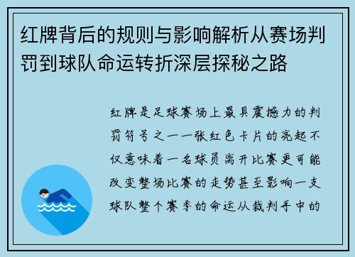 红牌背后的规则与影响解析从赛场判罚到球队命运转折深层探秘之路 红牌背后的规则与影响解析从赛场判罚到球队命运转折深层探秘之路