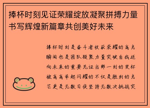 捧杯时刻见证荣耀绽放凝聚拼搏力量书写辉煌新篇章共创美好未来 捧杯时刻见证荣耀绽放凝聚拼搏力量书写辉煌新篇章共创美好未来
