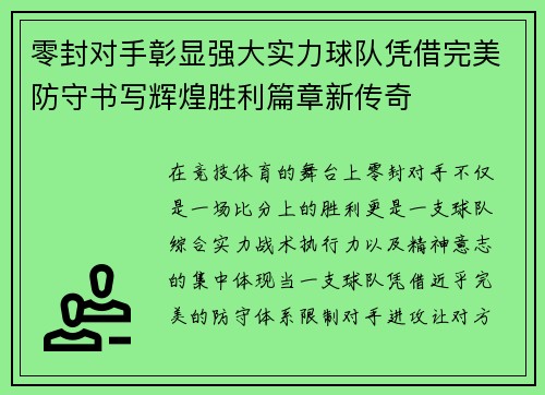 零封对手彰显强大实力球队凭借完美防守书写辉煌胜利篇章新传奇