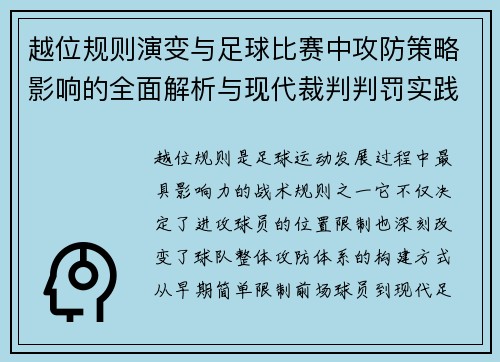 越位规则演变与足球比赛中攻防策略影响的全面解析与现代裁判判罚实践 越位规则演变与足球比赛中攻防策略影响的全面解析与现代裁判判罚实践