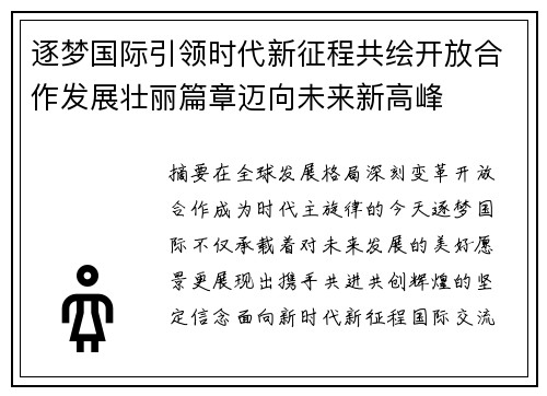逐梦国际引领时代新征程共绘开放合作发展壮丽篇章迈向未来新高峰