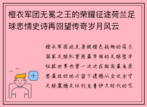 橙衣军团无冕之王的荣耀征途荷兰足球悲情史诗再回望传奇岁月风云